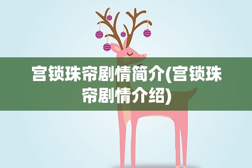 宫锁珠帘剧情简介(宫锁珠帘剧情介绍)