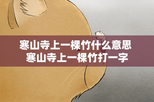 寒山寺上一棵竹什么意思 寒山寺上一棵竹打一字