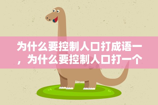 为什么要控制人口打成语一，为什么要控制人口打一个成语
