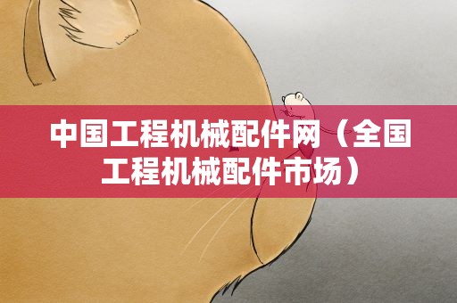 中国工程机械配件网（全国工程机械配件市场）