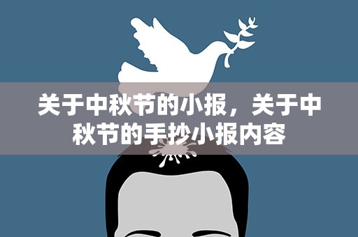 关于中秋节的小报，关于中秋节的手抄小报内容