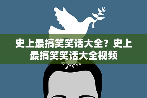 史上最搞笑笑话大全？史上最搞笑笑话大全视频