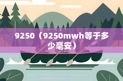 9250（9250mwh等于多少毫安）