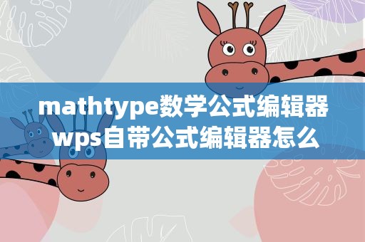 mathtype数学公式编辑器 wps自带公式编辑器怎么换成mathtype