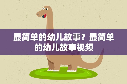 最简单的幼儿故事？最简单的幼儿故事视频