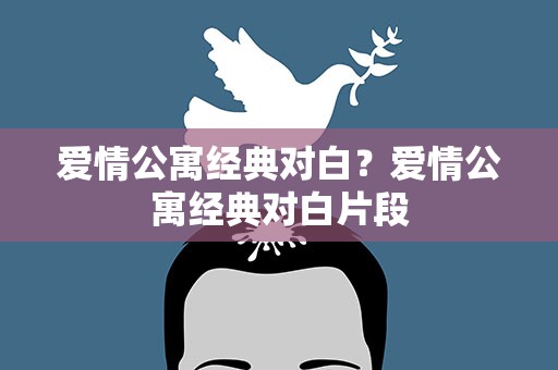 爱情公寓经典对白？爱情公寓经典对白片段