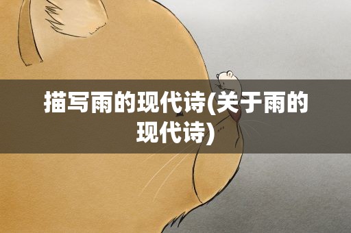 描写雨的现代诗(关于雨的现代诗)