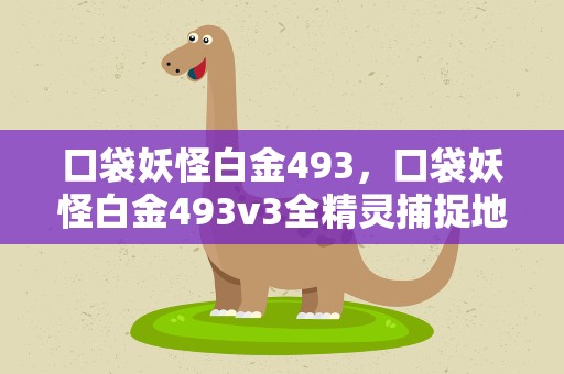 口袋妖怪白金493，口袋妖怪白金493v3全精灵捕捉地点