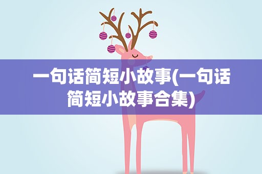 一句话简短小故事(一句话简短小故事合集)