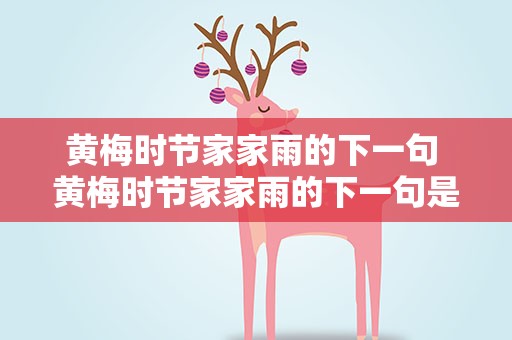 黄梅时节家家雨的下一句 黄梅时节家家雨的下一句是什