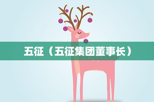 五征（五征集团董事长）