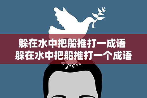 躲在水中把船推打一成语 躲在水中把船推打一个成语