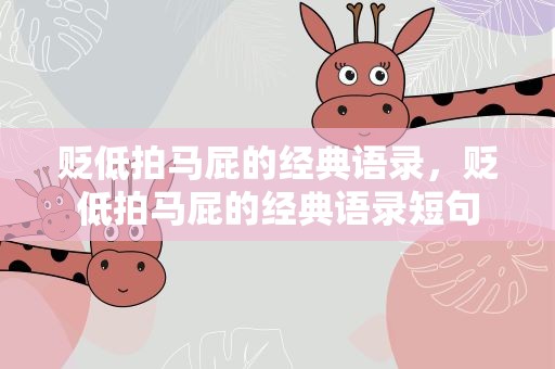 贬低拍马屁的经典语录，贬低拍马屁的经典语录短句