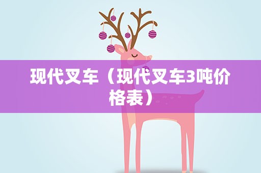 现代叉车（现代叉车3吨价格表）