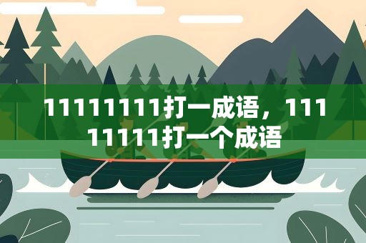 11111111打一成语，11111111打一个成语