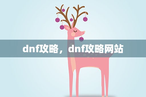 dnf攻略，dnf攻略网站
