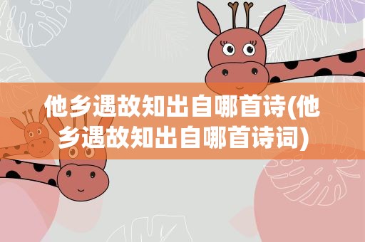 他乡遇故知出自哪首诗(他乡遇故知出自哪首诗词)
