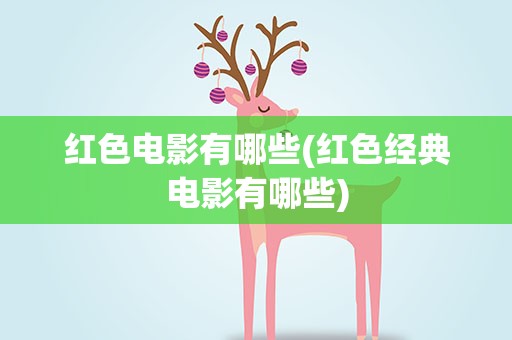 红色电影有哪些(红色经典电影有哪些)