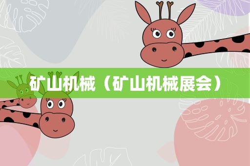 矿山机械（矿山机械展会）