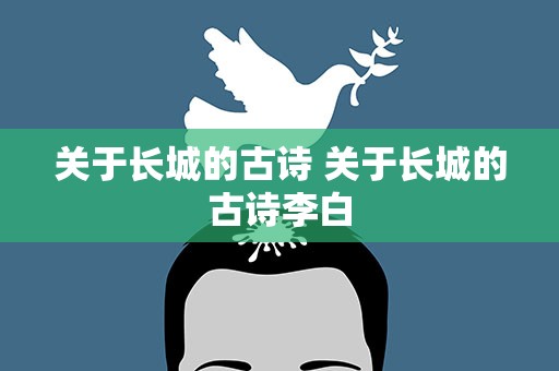 关于长城的古诗 关于长城的古诗李白