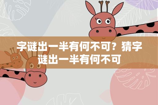 字谜出一半有何不可？猜字谜出一半有何不可