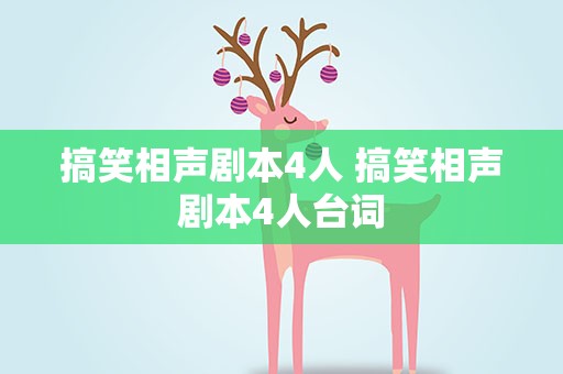 搞笑相声剧本4人 搞笑相声剧本4人台词