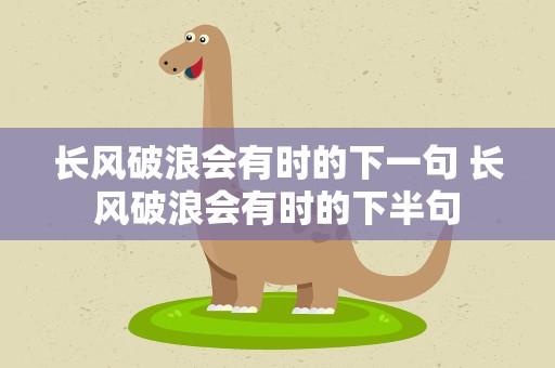 长风破浪会有时的下一句 长风破浪会有时的下半句