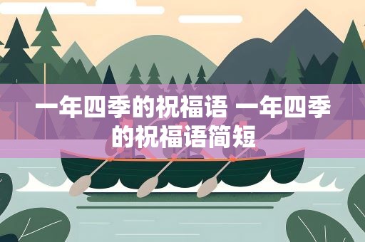 一年四季的祝福语 一年四季的祝福语简短