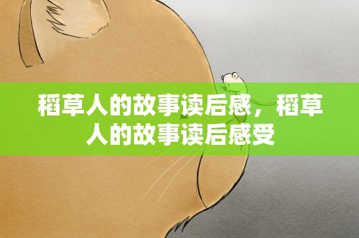稻草人的故事读后感，稻草人的故事读后感受
