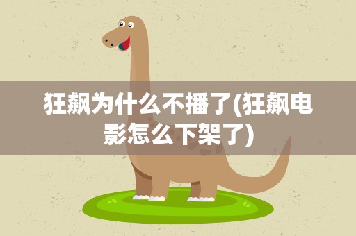 狂飙为什么不播了(狂飙电影怎么下架了)