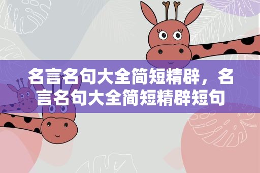 名言名句大全简短精辟，名言名句大全简短精辟短句