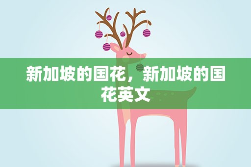 新加坡的国花，新加坡的国花英文