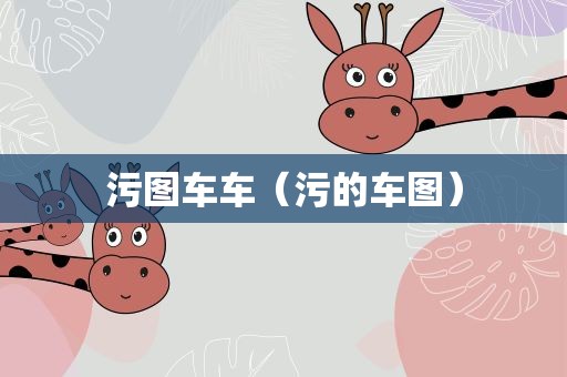 污图车车（污的车图）