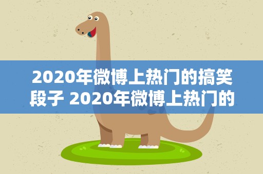 2020年微博上热门的搞笑段子 2020年微博上热门的搞笑段子大全