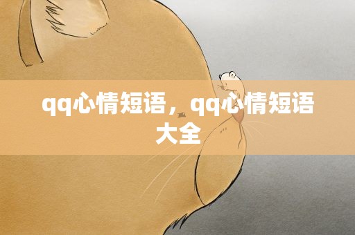 qq心情短语，qq心情短语大全