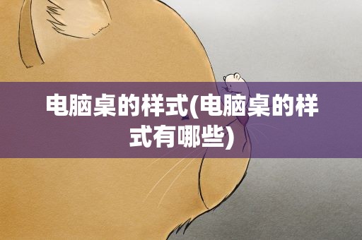 电脑桌的样式(电脑桌的样式有哪些)