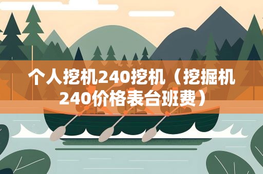 个人挖机240挖机（挖掘机240价格表台班费）
