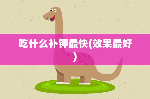 吃什么补钾最快(效果最好)