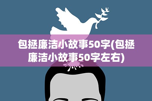 包拯廉洁小故事50字(包拯廉洁小故事50字左右)