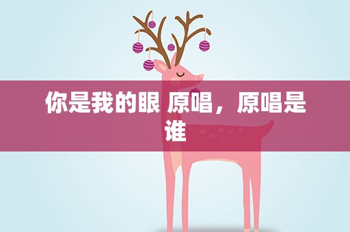 你是我的眼 原唱，原唱是谁