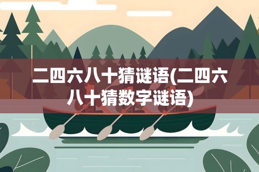 二四六八十猜谜语(二四六八十猜数字谜语)