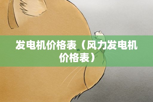 发电机价格表（风力发电机价格表）
