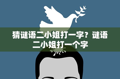 猜谜语二小姐打一字？谜语二小姐打一个字