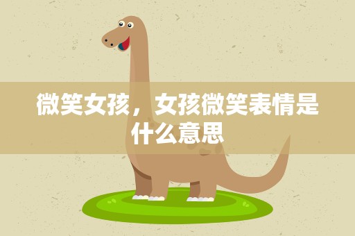 微笑女孩，女孩微笑表情是什么意思