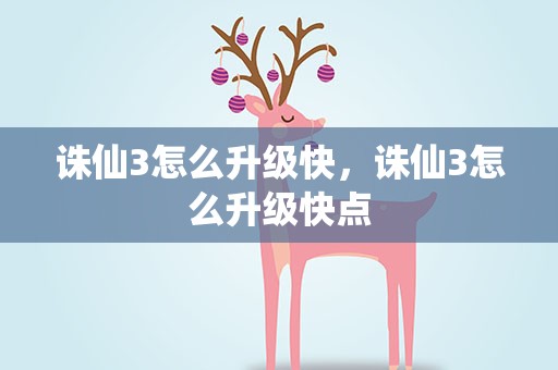诛仙3怎么升级快，诛仙3怎么升级快点