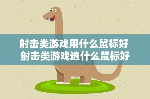 射击类游戏用什么鼠标好 射击类游戏选什么鼠标好