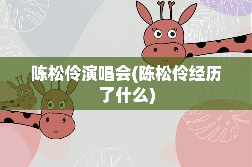 陈松伶演唱会(陈松伶经历了什么)