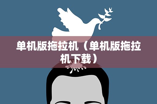 单机版拖拉机（单机版拖拉机下载）