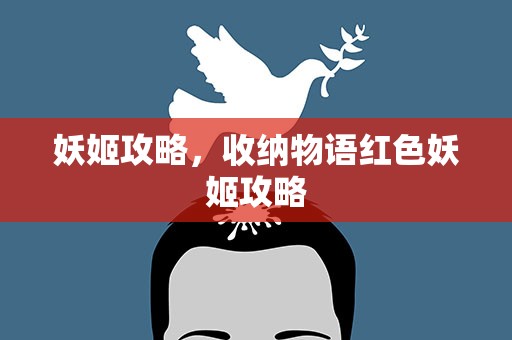妖姬攻略，收纳物语红色妖姬攻略