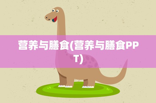 营养与膳食(营养与膳食PPT)